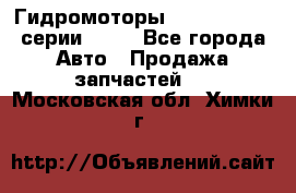 Гидромоторы Sauer Danfoss серии OMSS - Все города Авто » Продажа запчастей   . Московская обл.,Химки г.